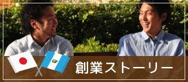 創業ストーリー